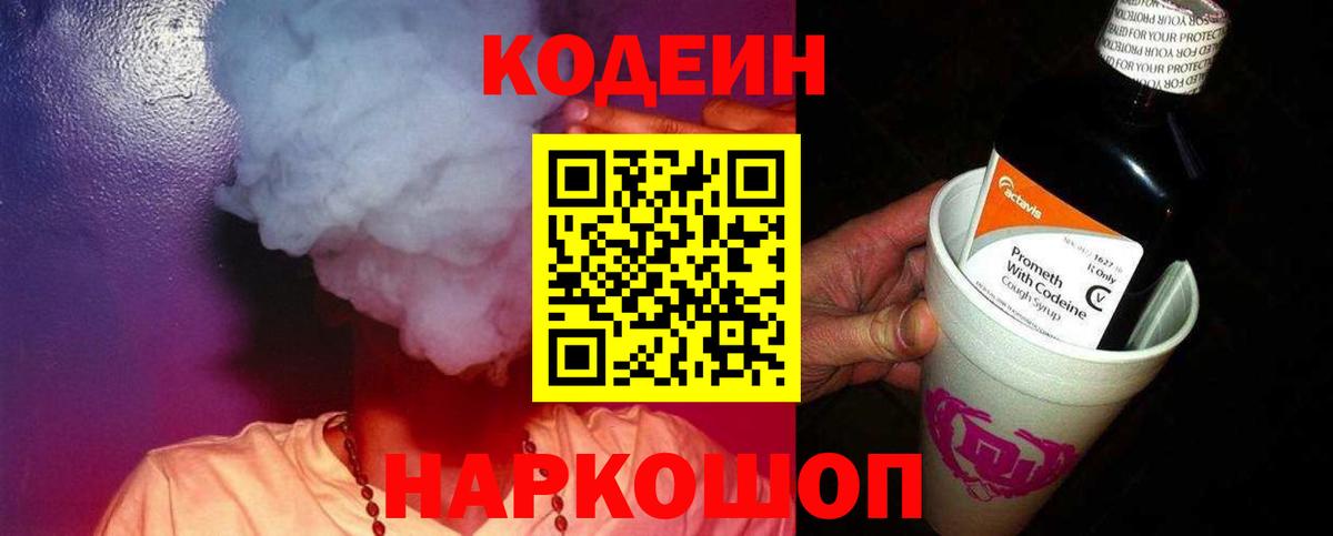 Егорьевск  Кодеин Purple Drank  Вход с VPN 